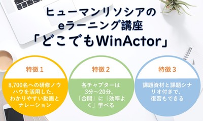 eラーニング研修「どこでもWinActor」