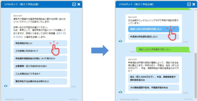 「UTAXボット（教えて申告会場）」　画面イメージ