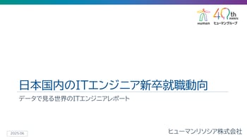 表紙_ITエンジニア新卒就職動向