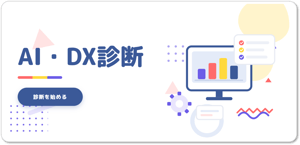 AI・DX診断イメージ_ヒューマンリソシア