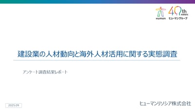 建設業のアンケート調査結果レポート_ヒューマンリソシア