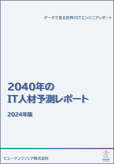 最終稿ヒューマンリソシア 「将来IT人材予測レポート」