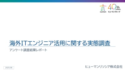 海外ITエンジニア活用に関する実態調査_レポート