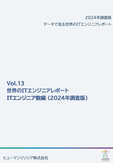 表紙世界のITエンジニア_就業者編_2024年調査版