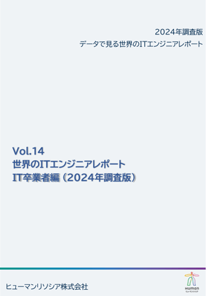 世界のITエンジニアレポートvol.14