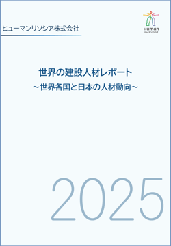 表紙_ヒューマンリソシア「世界の建設人材_2025年」 