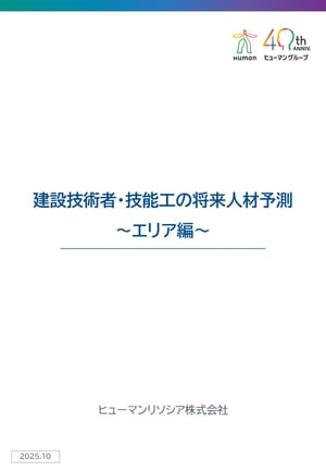 表紙_建設人材予測_エリア編