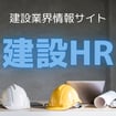 建設業界情報サイト建設HR