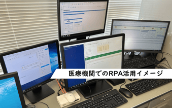 医療機関でのRPA活用イメージ