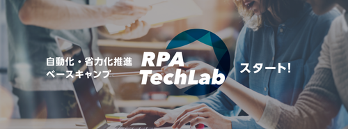 「RPA Tech Lab」を開設