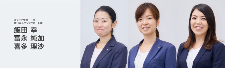 東日本スタッフサポート課 飯田 幸、冨永 純加、喜多 理沙