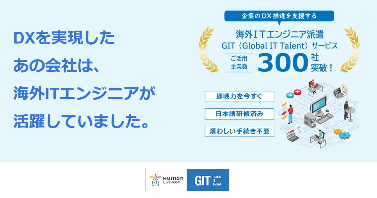 Global IT Talent（GIT、ギット）サービス