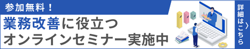 参加無料!業務改善に役立つオンラインセミナー実施中
